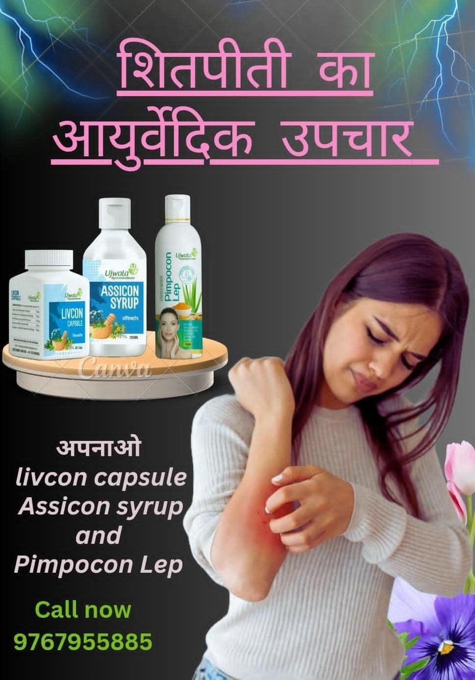 शीतपित्ती ( urticaria) छपाकी का आयुर्वेदिक इलाज। * Livcon capsule aur ...