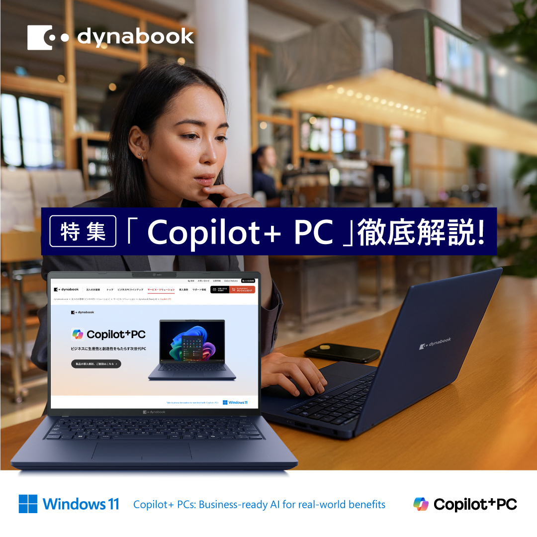 Dynabook - 【特集】次世代ビジネス PC「 Copilot+ PC 」徹底解説! Windows の使いやすさはそのままに、AI ...