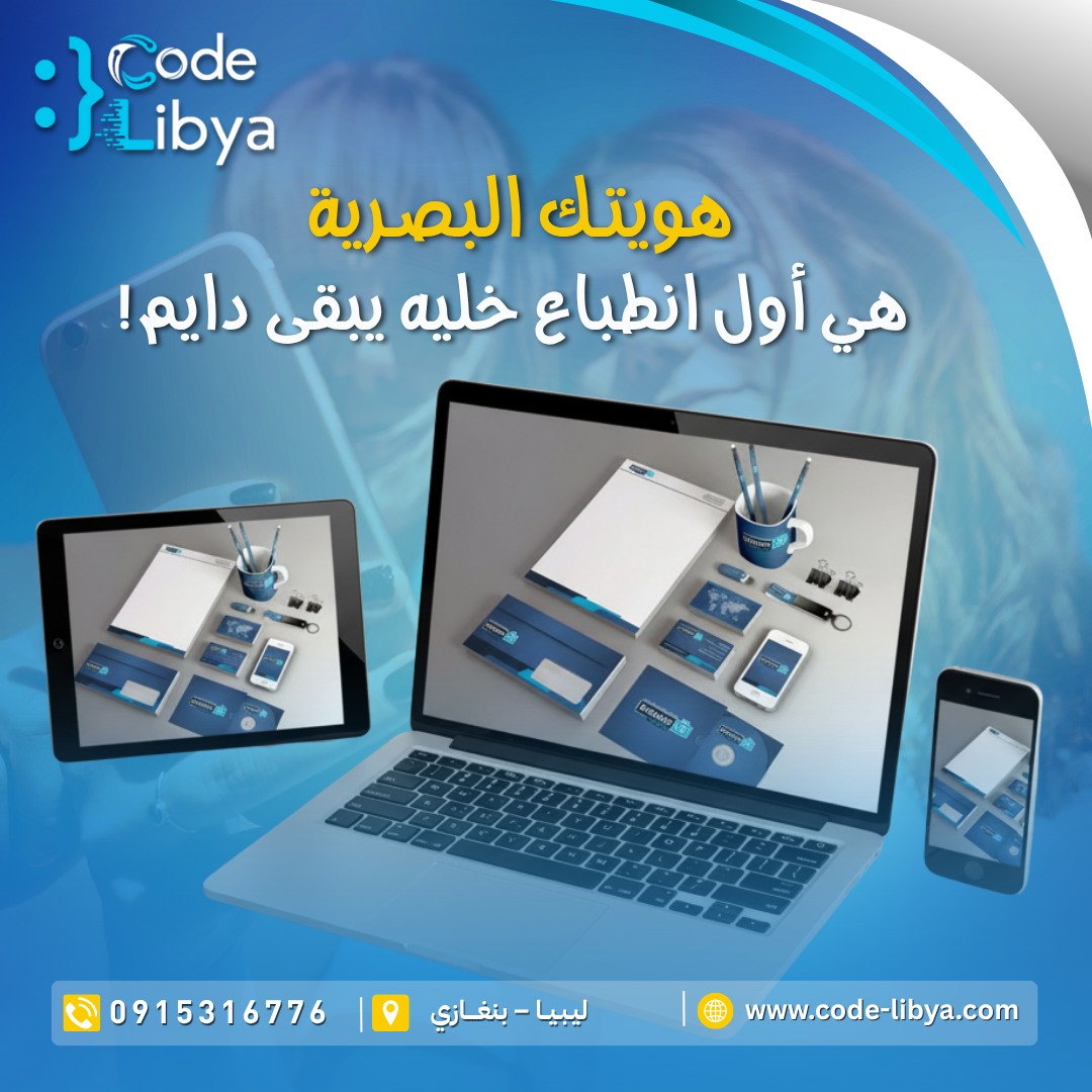 🎨 خلّي علامتك تتكلم قبل ما تنطق 👀... - Code Libya - كود ليبيا | Facebook