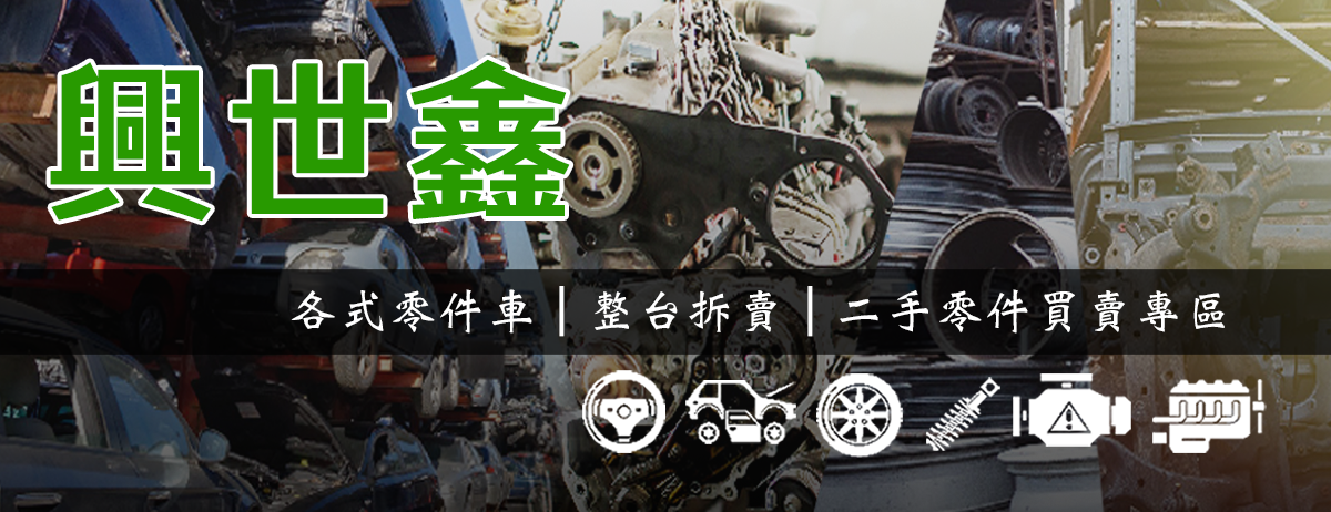 興世鑫汽車材料行