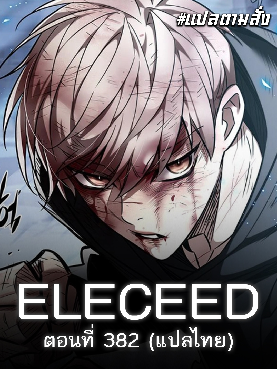 แปลตามสั่ง - ELECEED Ch.382 ตอนนี้โคตรเดือด พีคแล้วพีคอีก !! .. ลิงค์ ...
