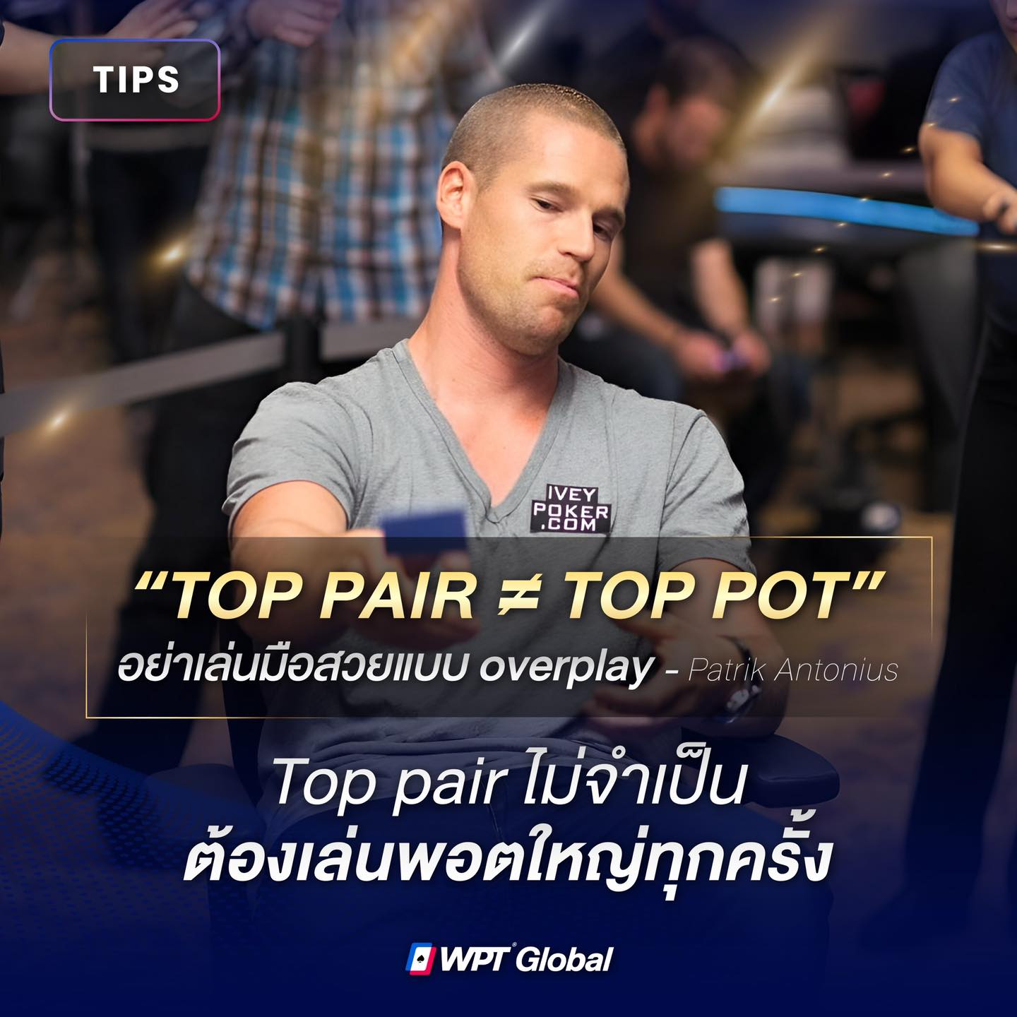 WPT - Top pair ไม่ได้แปลว่าต้อง “ยัดหมดหน้าตัก” ทุกครั้ง ♠️ ผู้เล่นที่ ...