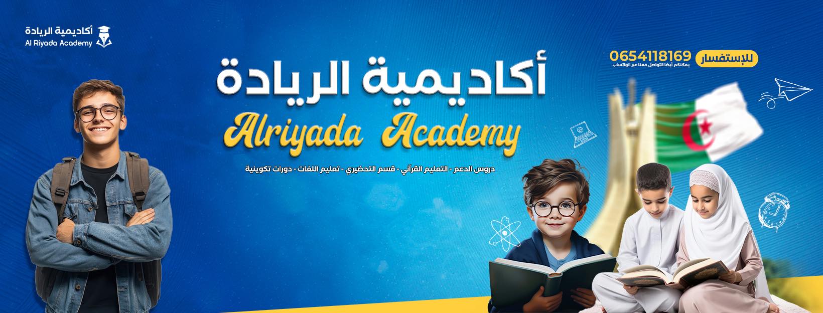 أكاديمية الريادة Al Riyada Academy | Oum el Bouaghi