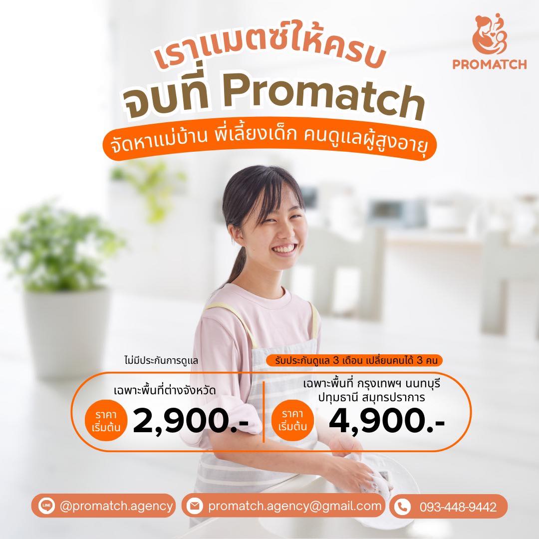 Promatch - หาคนช่วยดูแลบ้าน ครอบครัว หรือผู้สูงอายุ ไม่ใช่เรื่องยาก 💕 ...