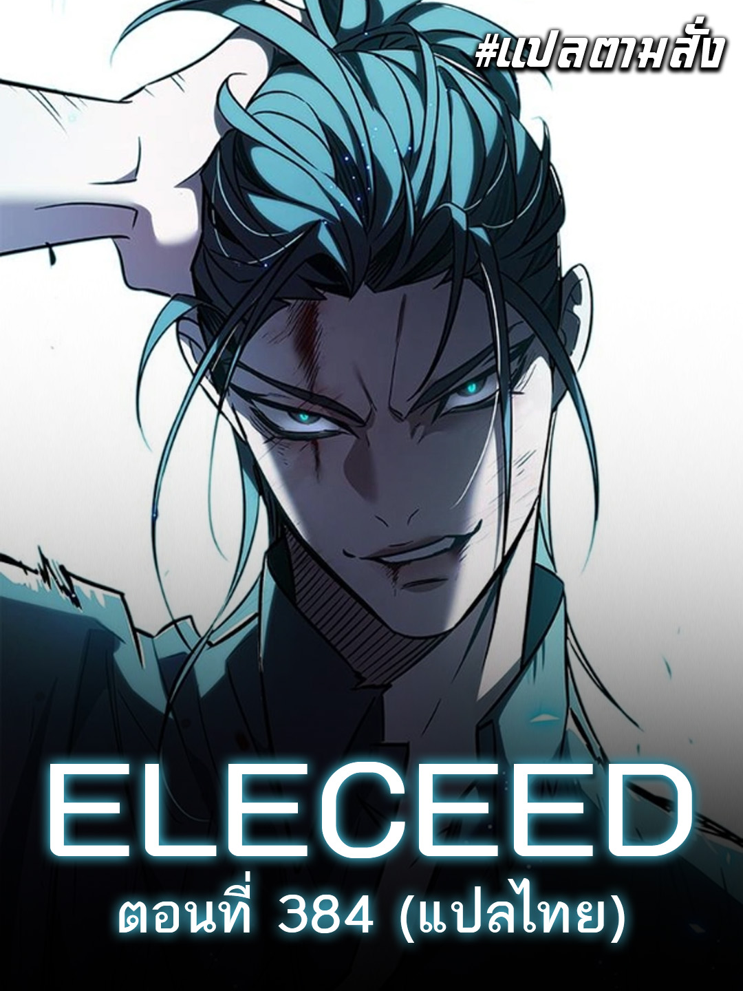 แปลตามสั่ง - ELECEED Ch.384 ใส่กันนัวยิ่งกว่าผงชูรสสสสส !!... | Facebook