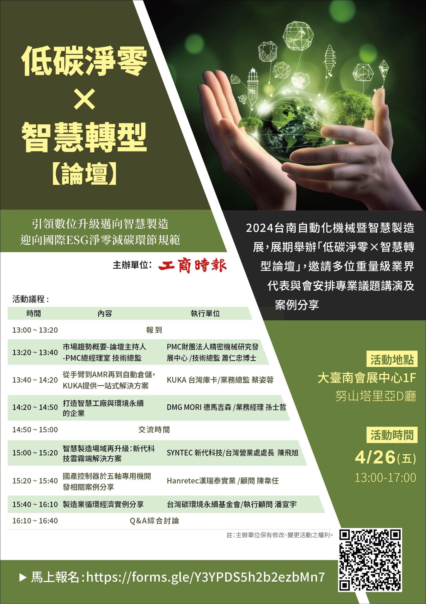 財團法人台灣碳環境永續基金會 - ‼️活動快訊‼️ 【低碳淨零X智慧轉型】論壇 免費活動，歡迎蒞臨！ 2024「台南自動化機械暨智慧製造展」展 ...