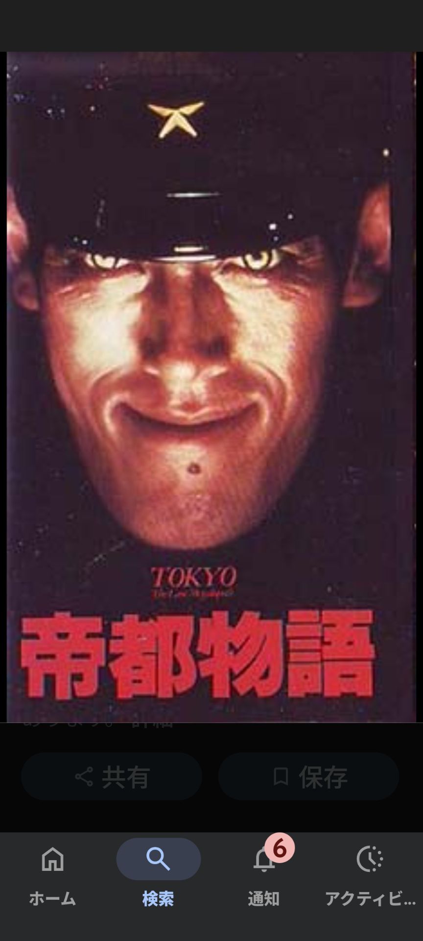 当時物 映画ポスター 帝都物語 実相寺昭雄監督 荒俣宏 帝都物語 – 映画