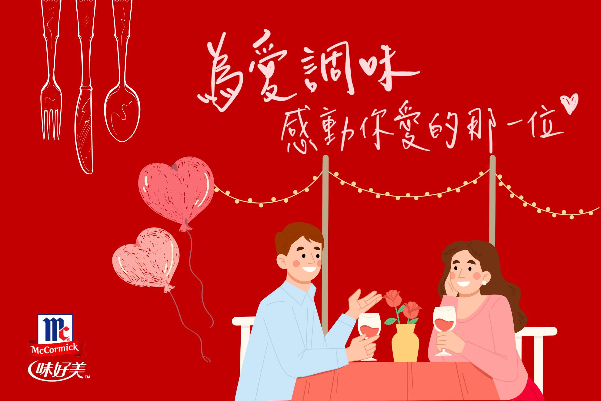 味好美（台灣） - 【揪愛 ️為生活調味】 今晚，為你愛的人做一道菜吧！ 讓#味好美 一字排開，做你的神隊友... | Facebook