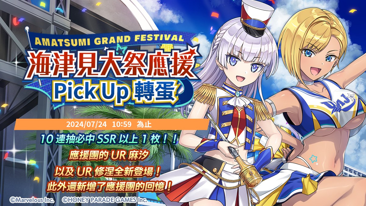 洶湧海豚 - 📣季節PU轉蛋-啦啦隊來啦! 07月10日(三) 上午11:00起，伴隨劇情活動「白熱！秋之海津見大祭」的開始，遊戲內將同時開放 ...