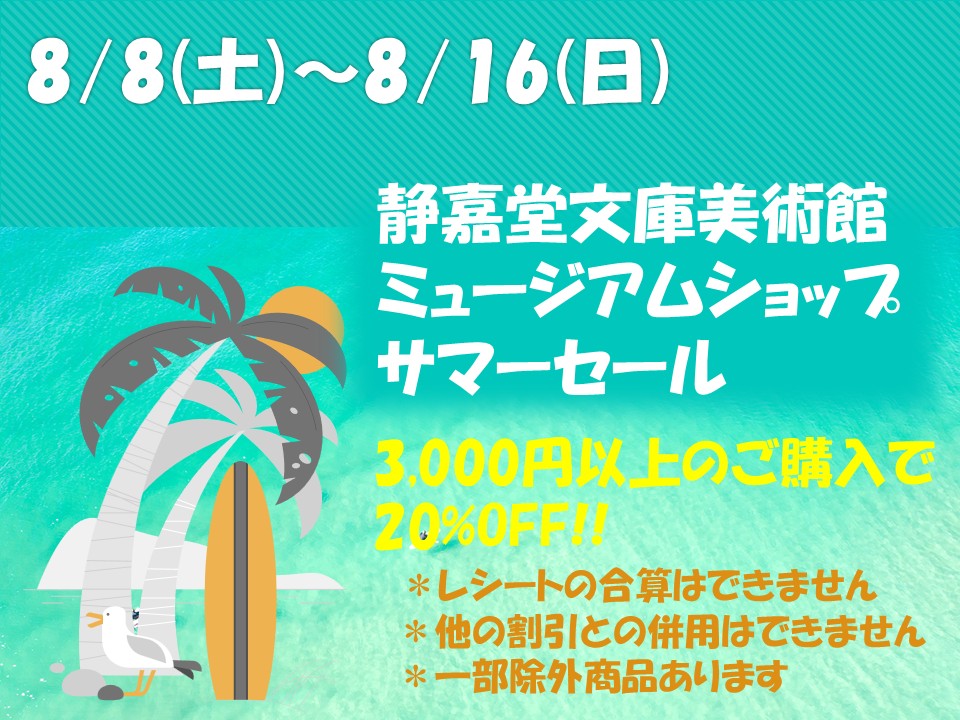 静嘉堂文庫美術館 - 【ショップNews！サマーセールはいよいよ今週末