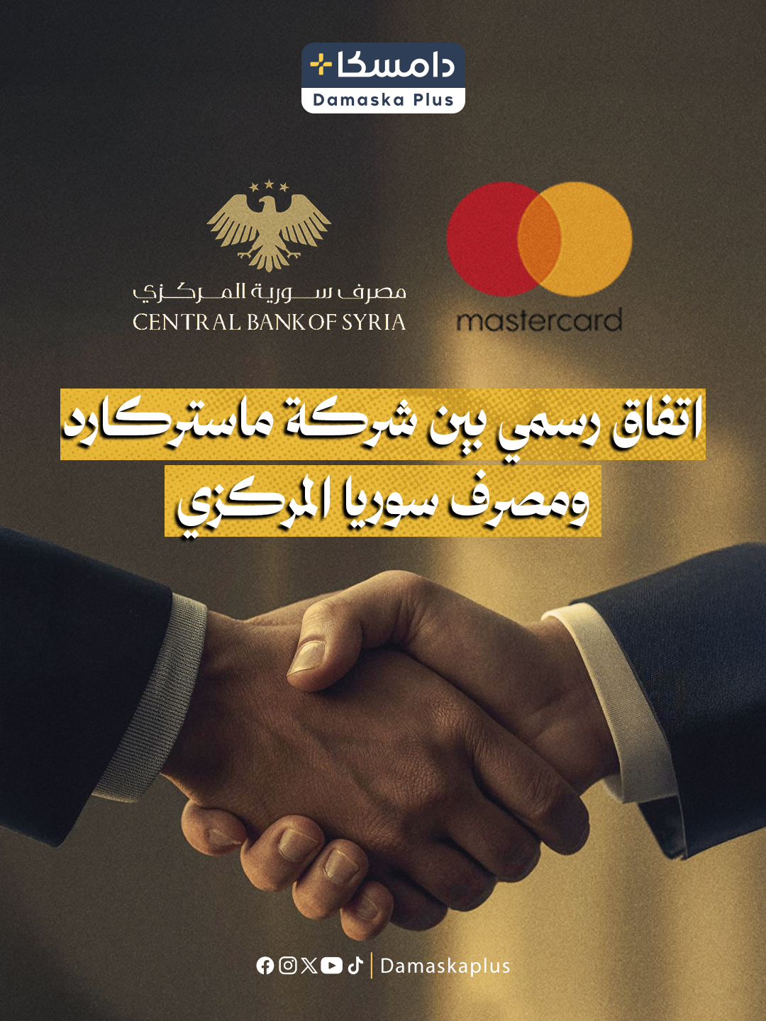 دَامَسْكا - مصرف سورية المركزي يوقّع مذكرة تفاهم مع شركة #ماستركارد ...