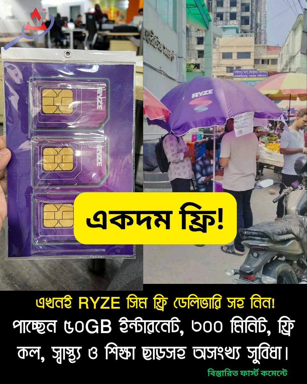 Ss - RYZE সিম ফ্রি – পাচ্ছেন ৫০GB ইন্টারনেট ও ৩০০ মিনিট #RYZE #RYZESim ...