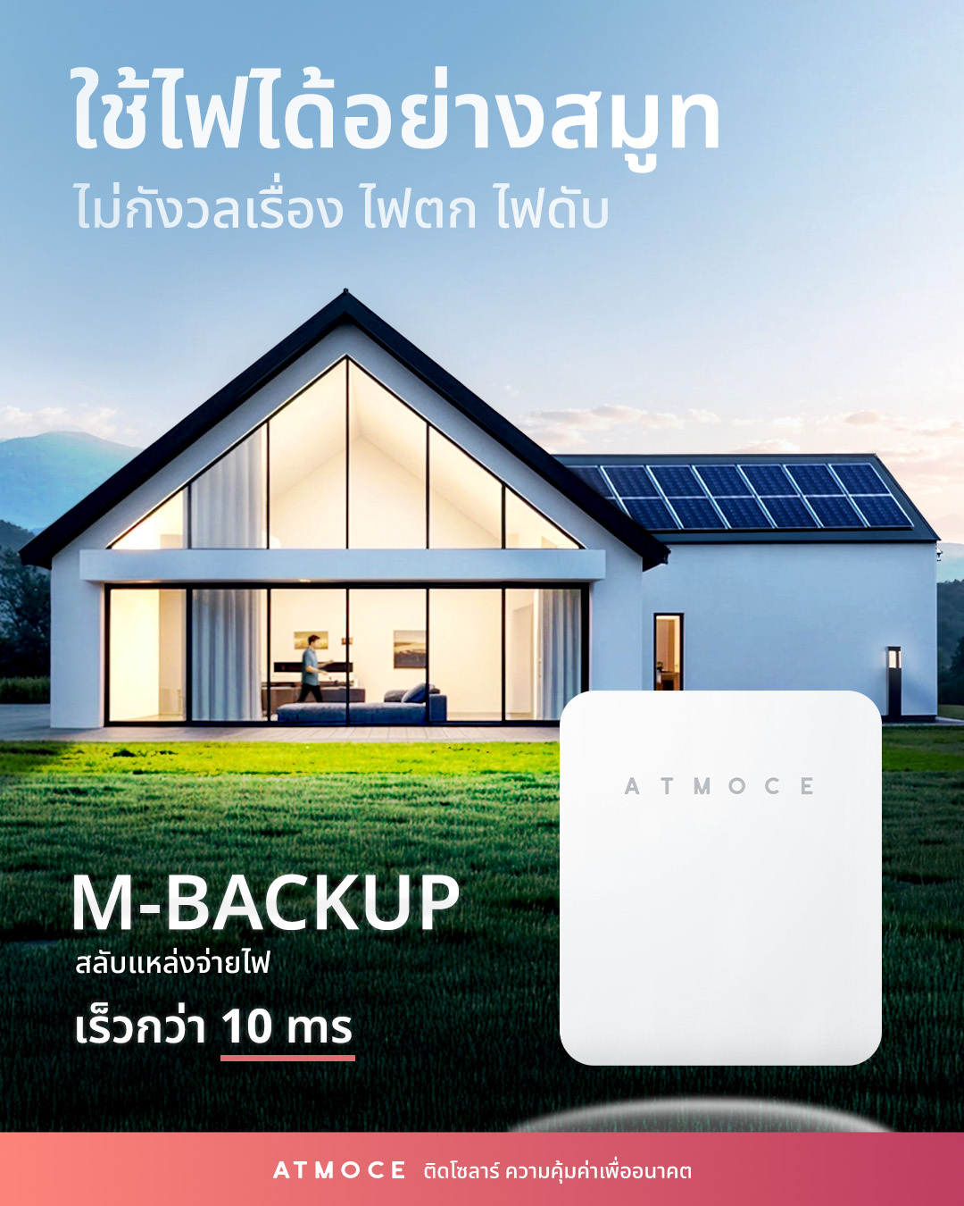 Atmoce - ⚡ ไฟตก? ไฟดับ? ไม่ใช่ปัญหาอีกต่อไป! ถ้ามี M-Backup จาก ATMOCE ...