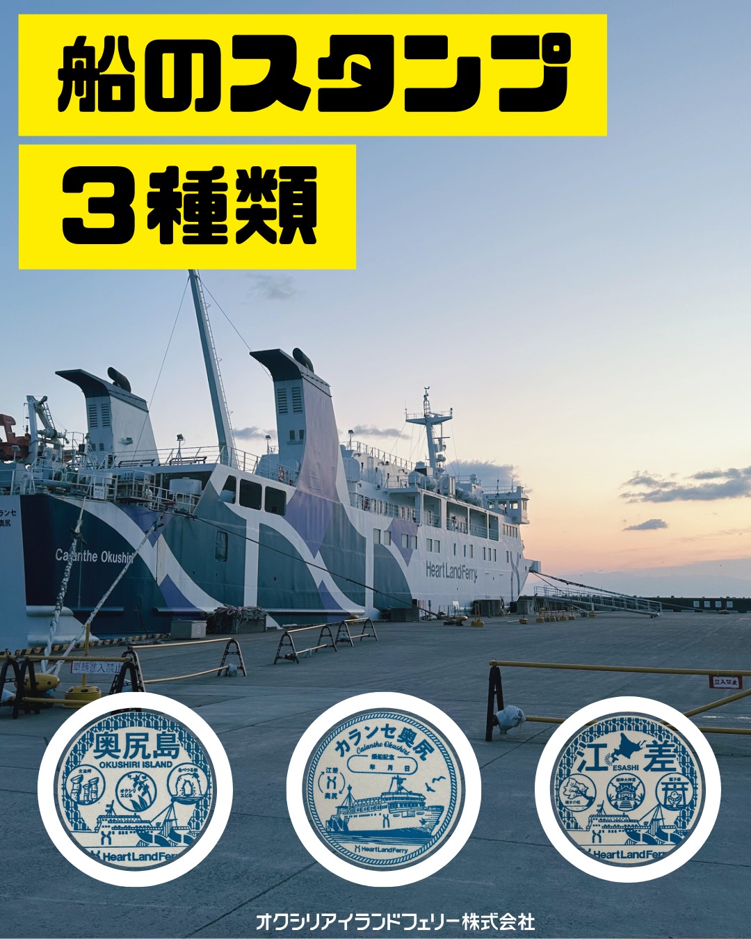 船のスタンプ紹介／ カランセ奥尻の、船のスタンプが3種類あります