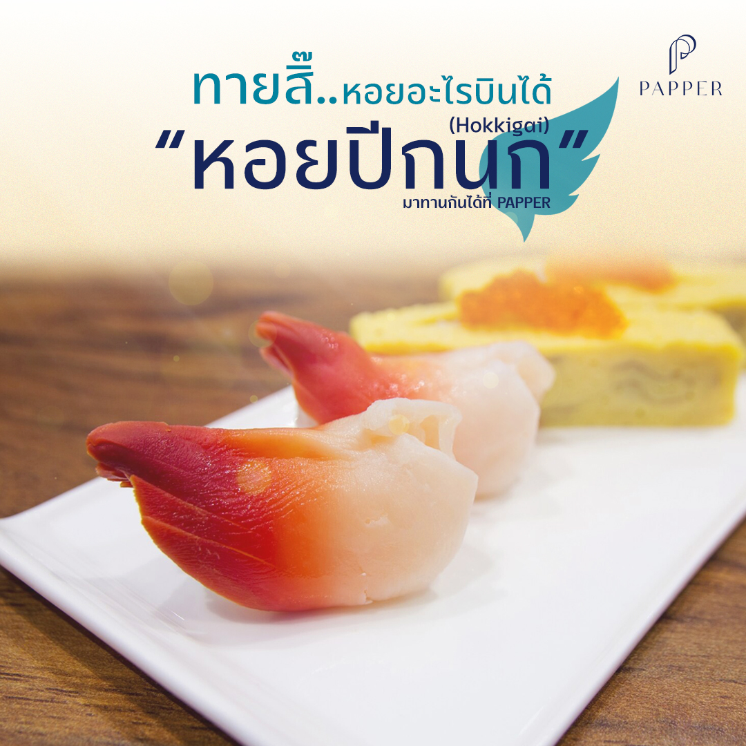 หอยปีกนก หรือ Hokkigai 🐚... - Papper Buffet Zpell Rangsit | Facebook
