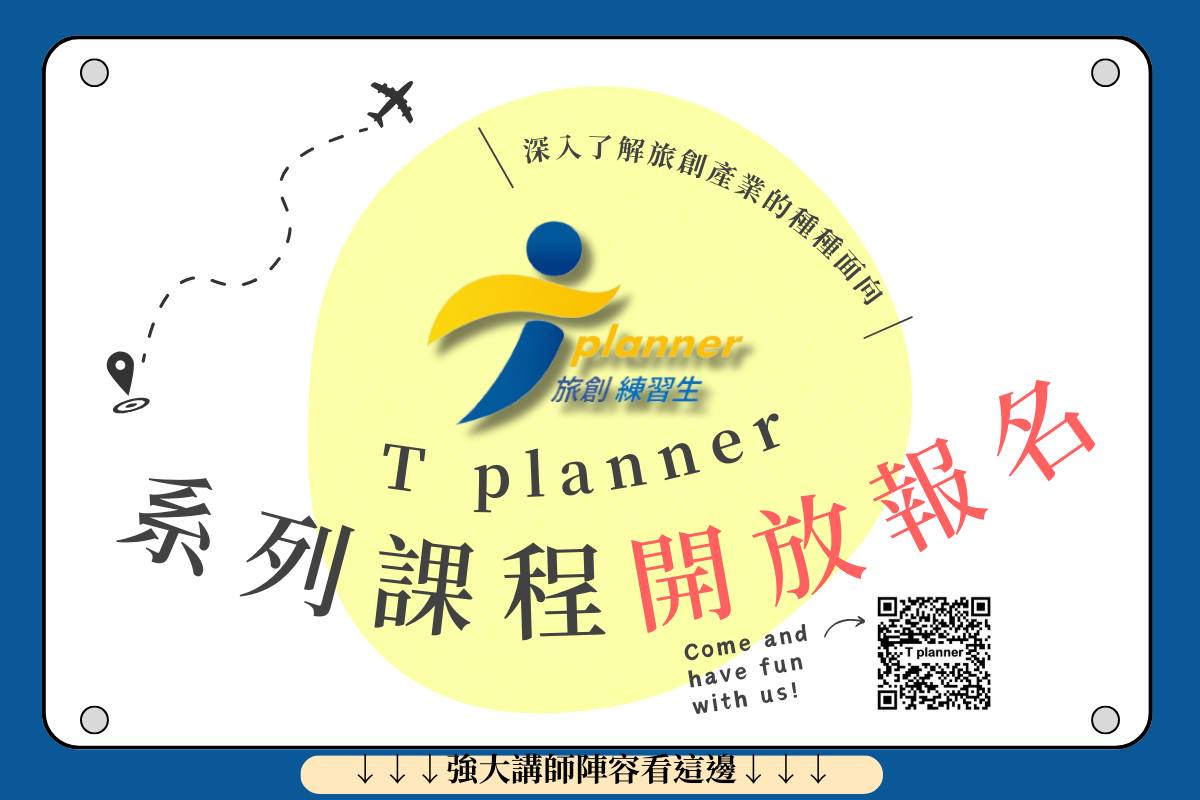 T planner 旅創練習生 - ══T planner系列課程 熱烈報名中.ᐟ.ᐟ