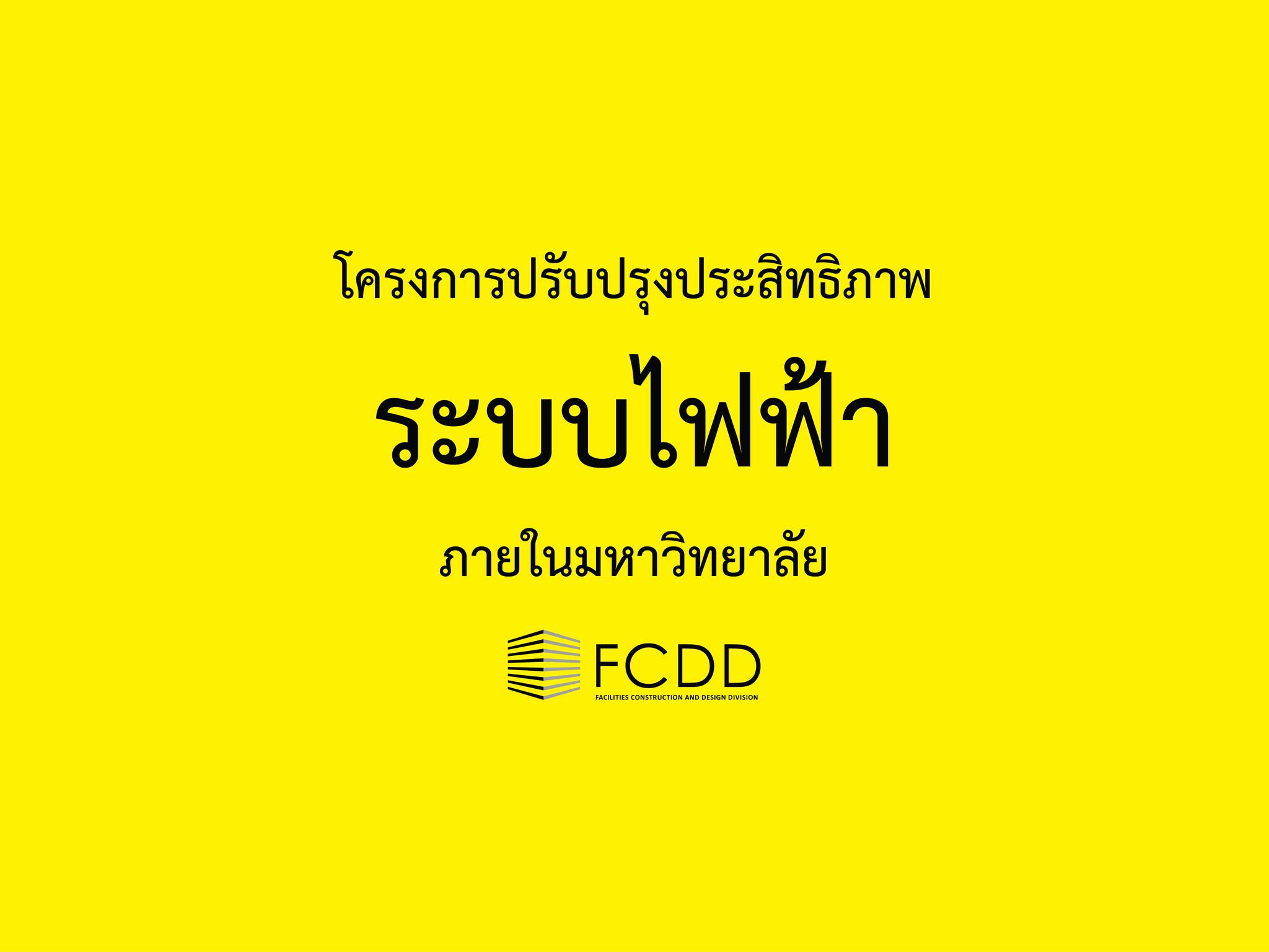 งานออกแบบและก่อสร้าง มหาวิทยาลัยราชภัฏอุดรธานี UDRU FCDD | Facebook