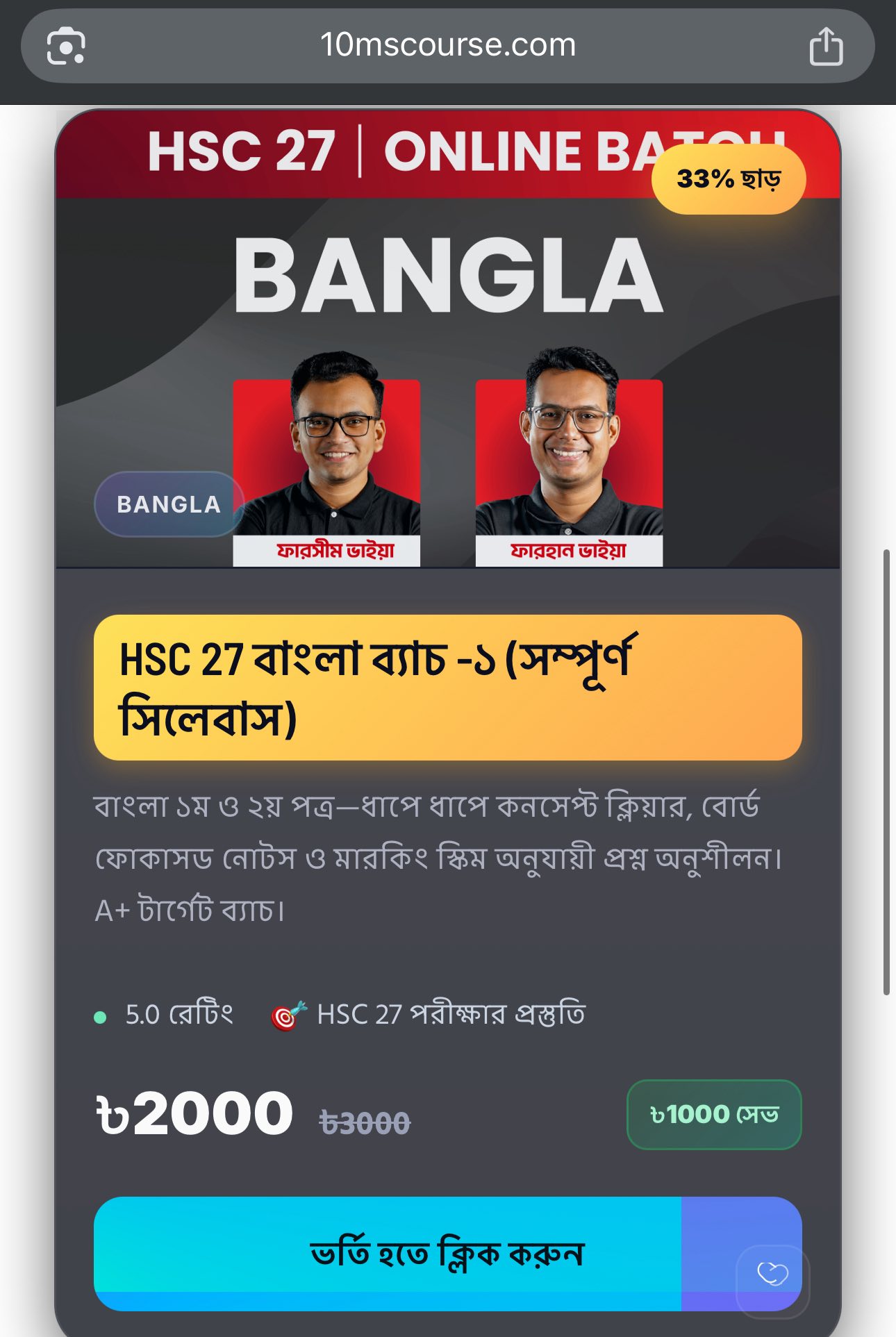 HSC 27 অনলাইন ব্যাচ