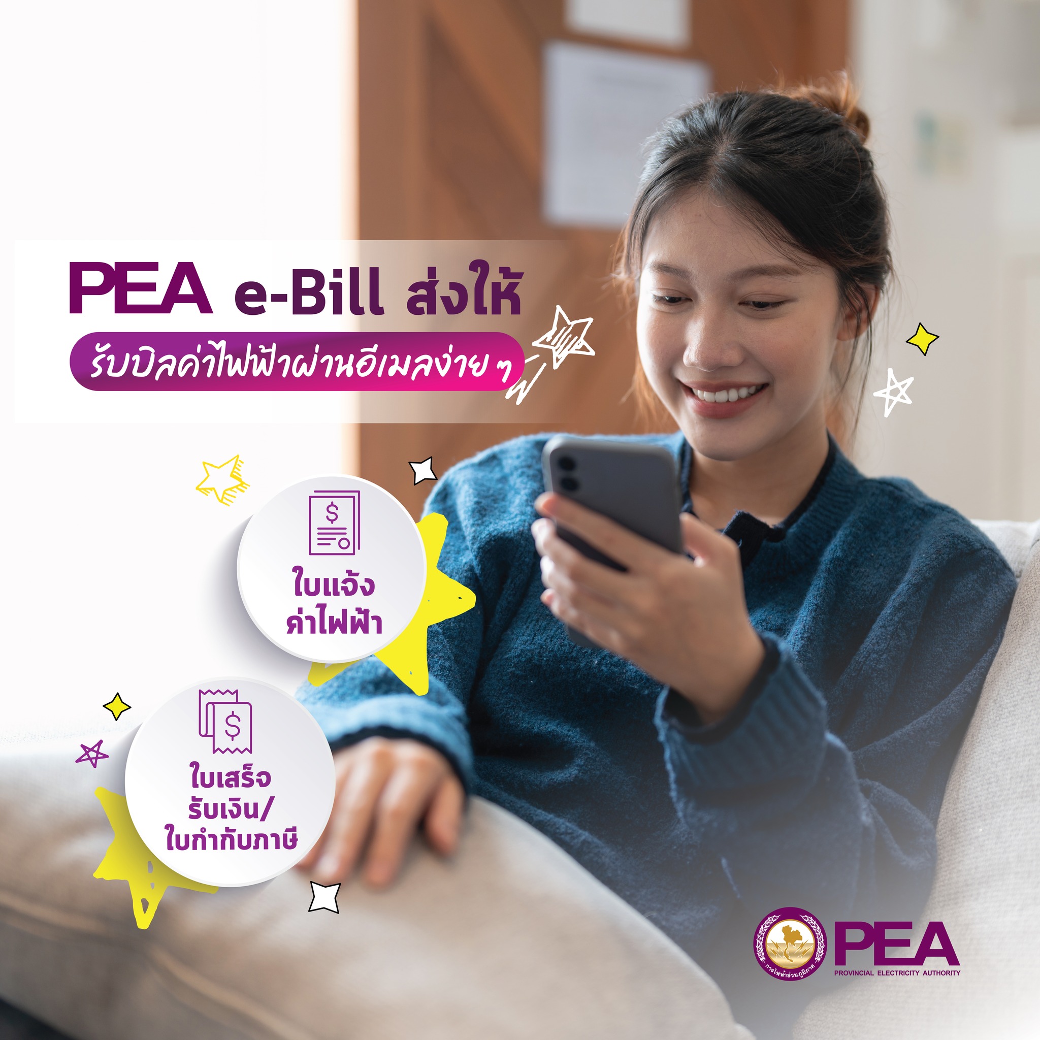 PEA Brand - 🧾 ปิ๊ง ! ปิ๊ง ! รับบิลค่าไฟฟ้าผ่าน e-Mail... | Facebook