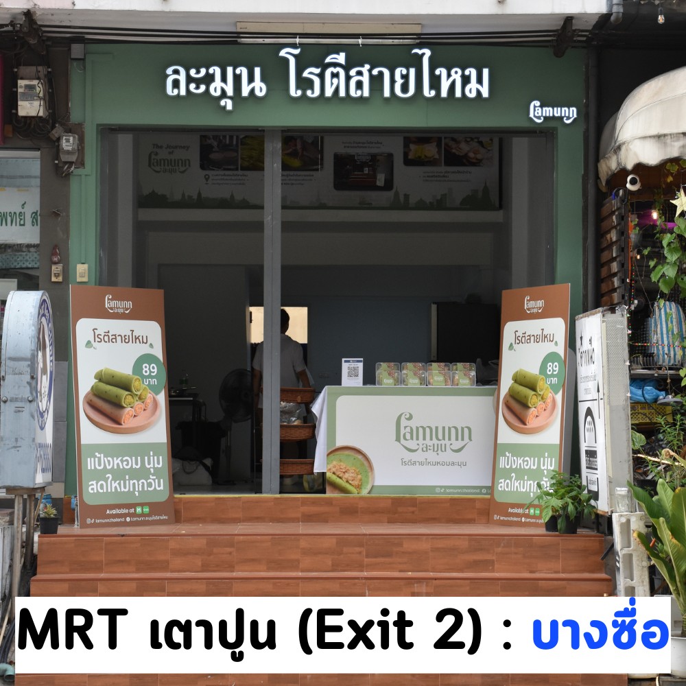 Lamunn ละมุนโรตีสายไหม added a... - Lamunn ละมุนโรตีสายไหม