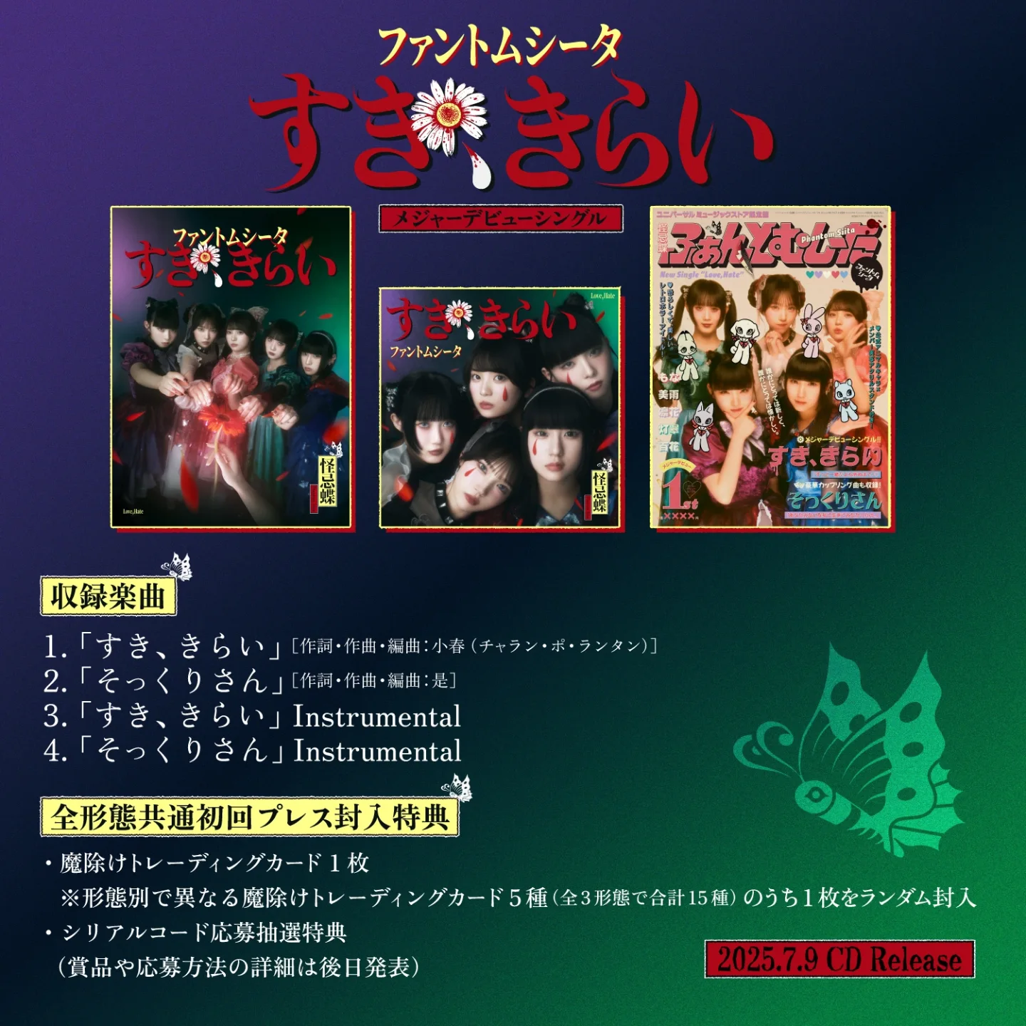 🦋CD発売決定!!🦋 #ファントムシータ メジャーデビューシングル『すき