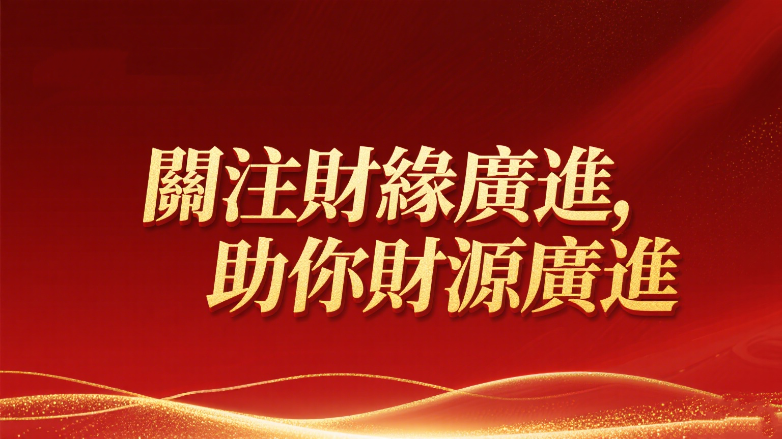 財緣廣進