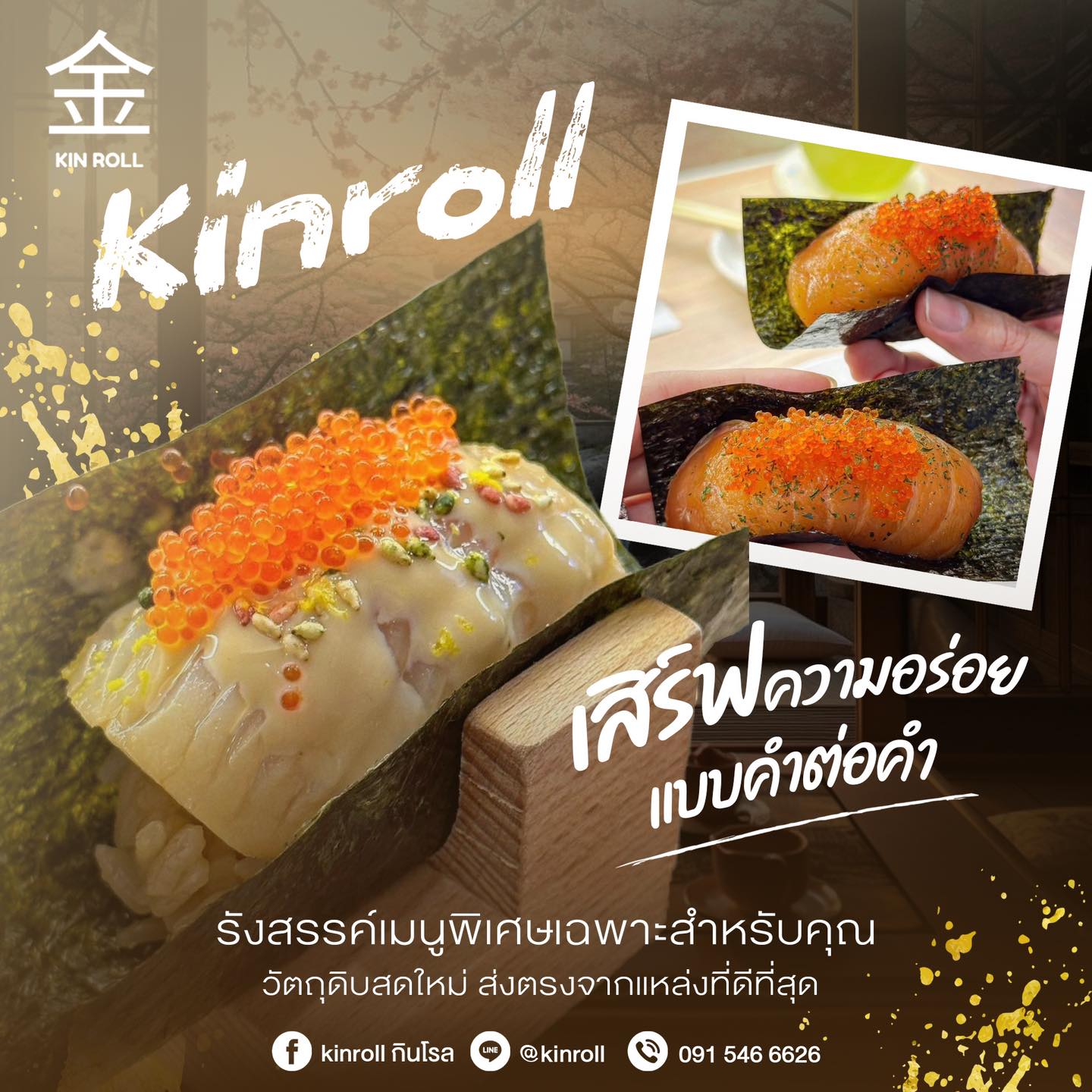 KIN - 🍣 Kinroll แสนอร่อยเสิร์ฟความอร่อยแบบคำต่อคำ รังสรรค์เมนูพิเศษ ...