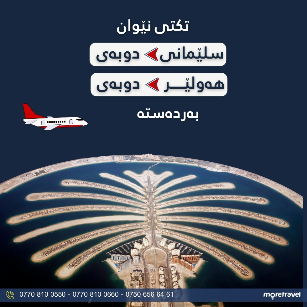 مۆر تراڤڵ More travel | As Sulaymaniyah