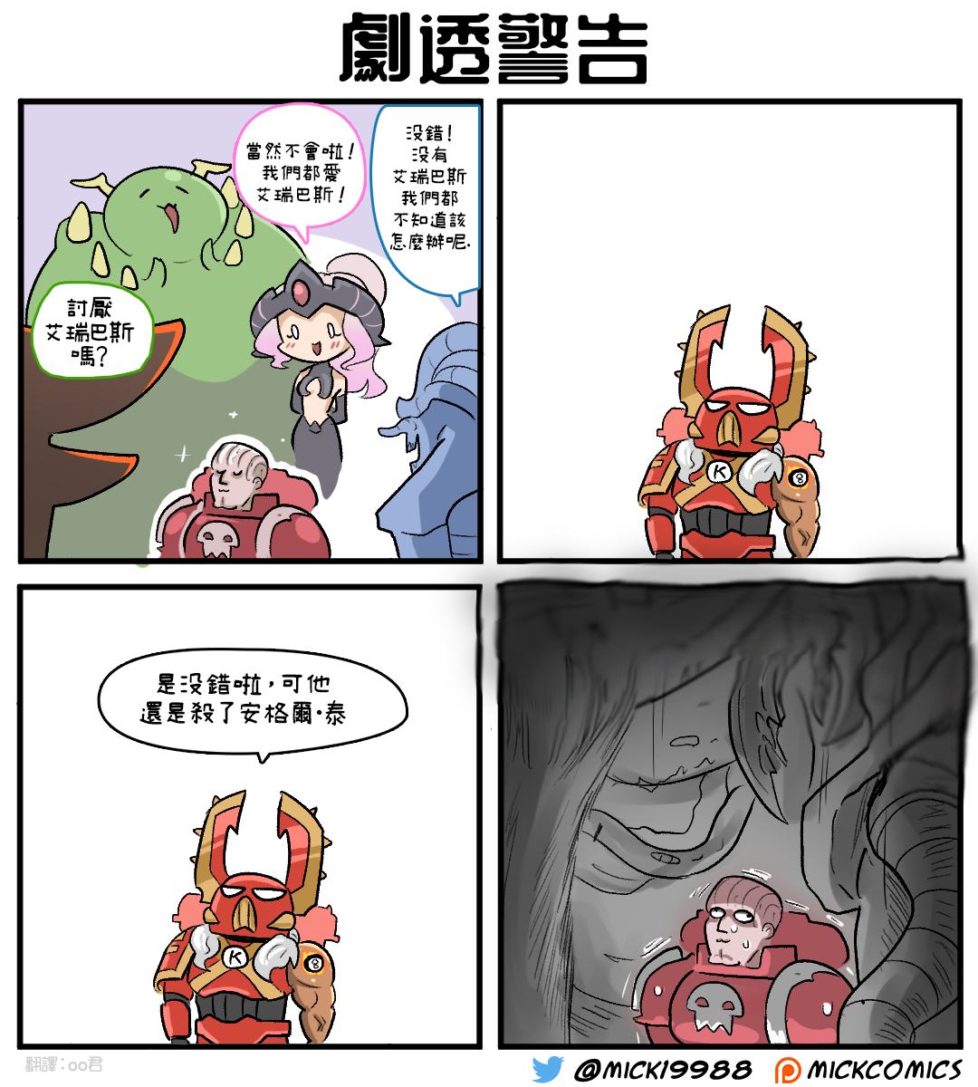 《戰鎚/Warhammer》系列分享交流社團 | 推文：【劇透警告 | Facebook