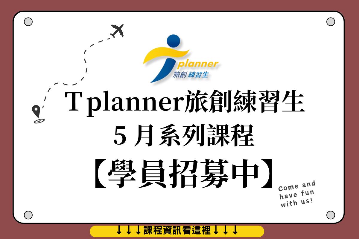 T planner 旅創練習生 - ═══T planner五月旅創系列課程.ᐟ.ᐟ ═══ 難道你也天生導遊命？！...