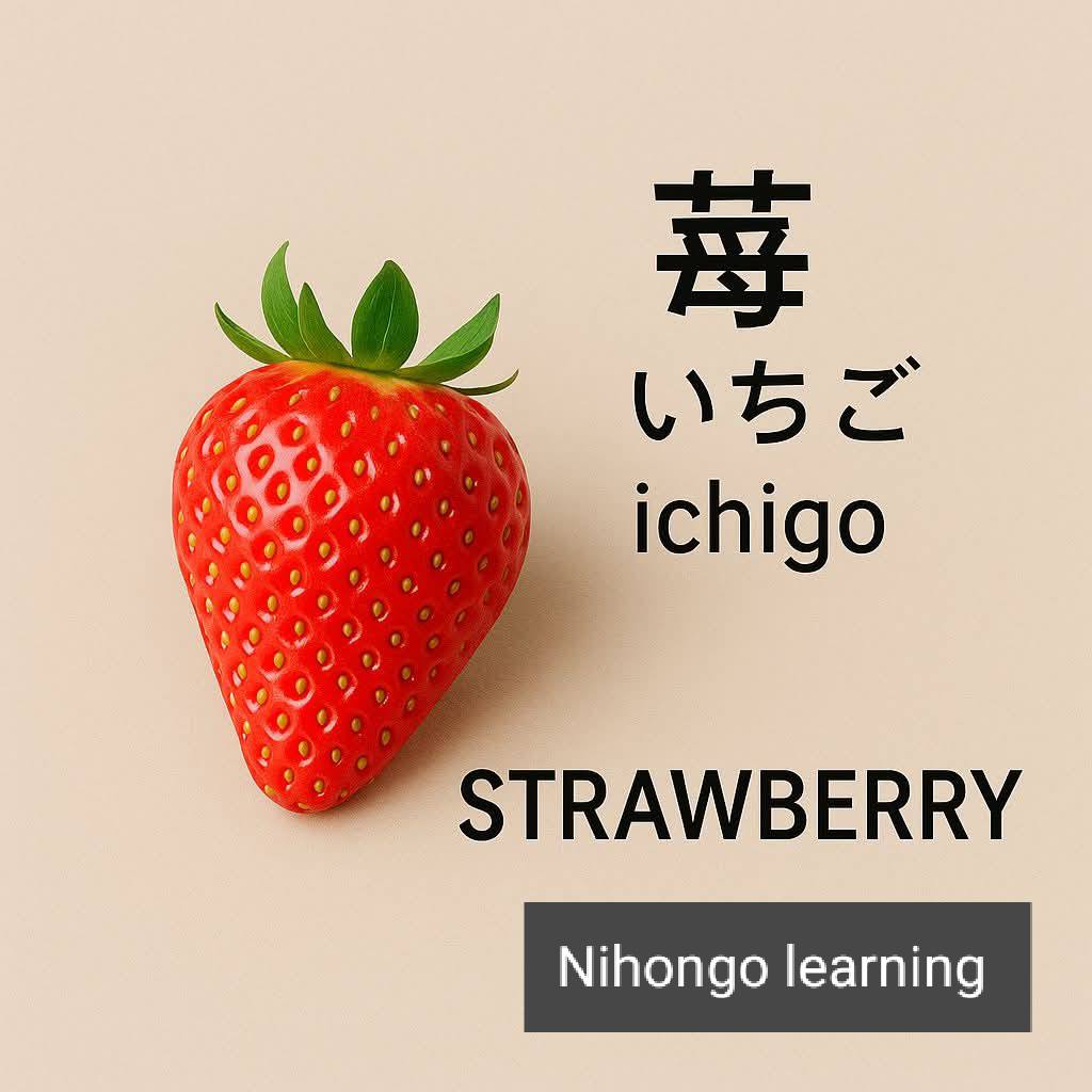 Feuits in Japanese 果物 🍓🍒🍎🍇