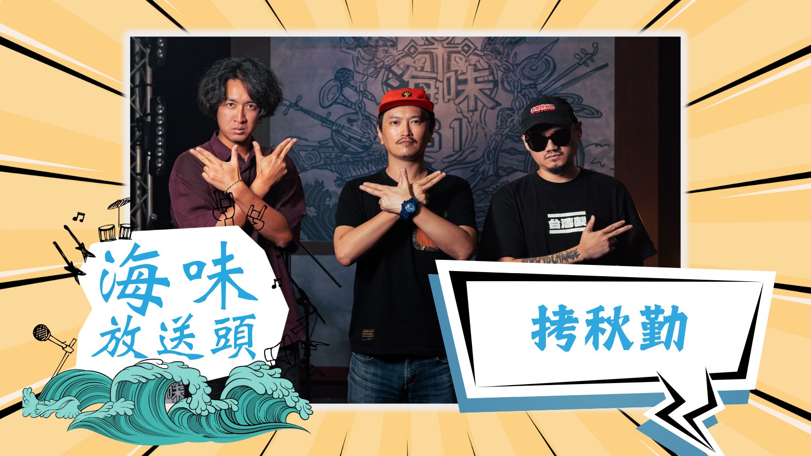 海味61號 - 身為台灣最早的台、客雙語饒舌樂團， 拷秋勤 Kou Chou Ching... | Facebook