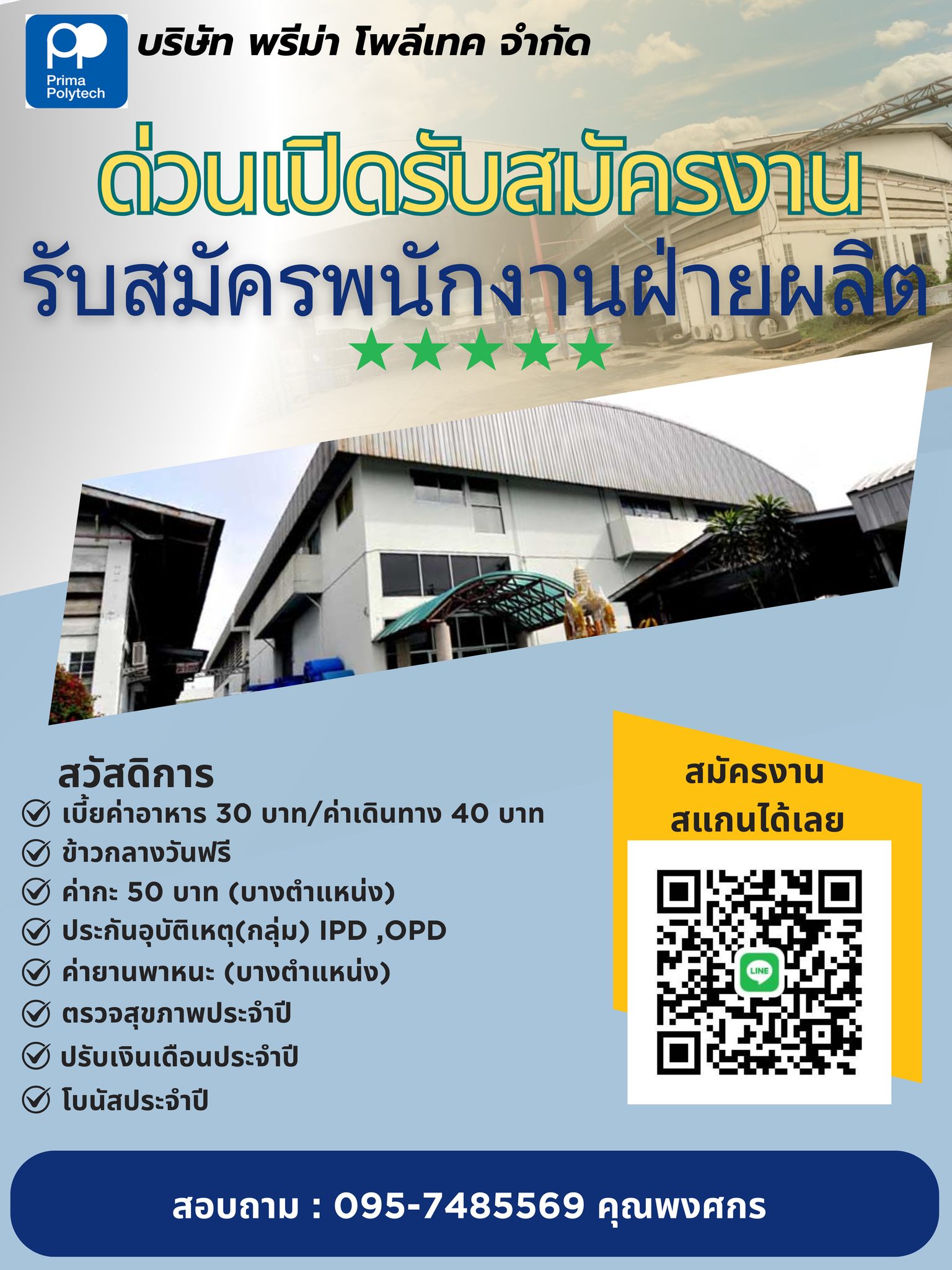 บริษัท พรีม่า โพลีเทค จำกัด Prima Polytech ด่วนเปิดรับสมัครงาน รงาน รับ ...
