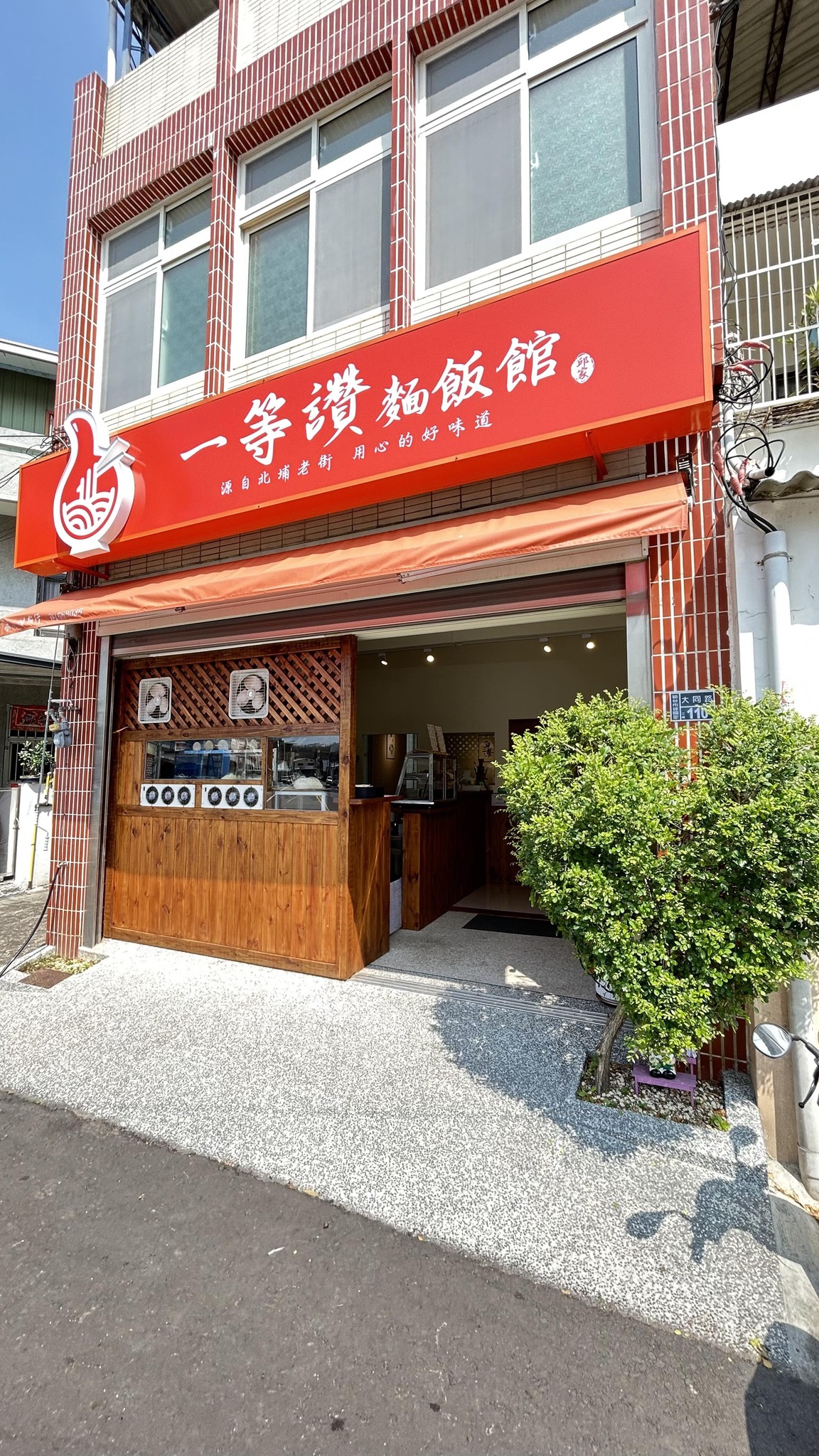 一等讚麵飯館 | Toufen