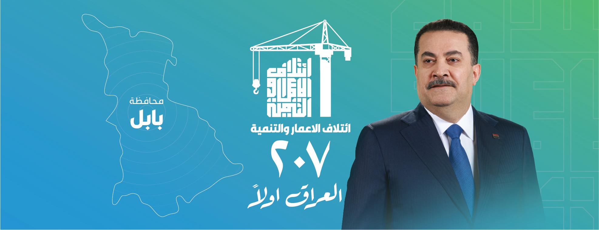 ائتلاف الاعمار والتنمية-بابل | Al Musayyib