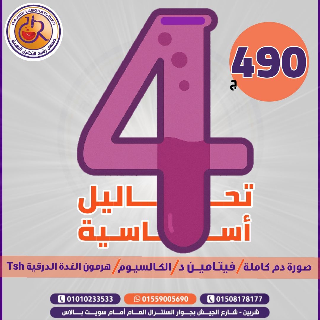 معمل رشيد لاب للتحاليل الطبية | Sherbin