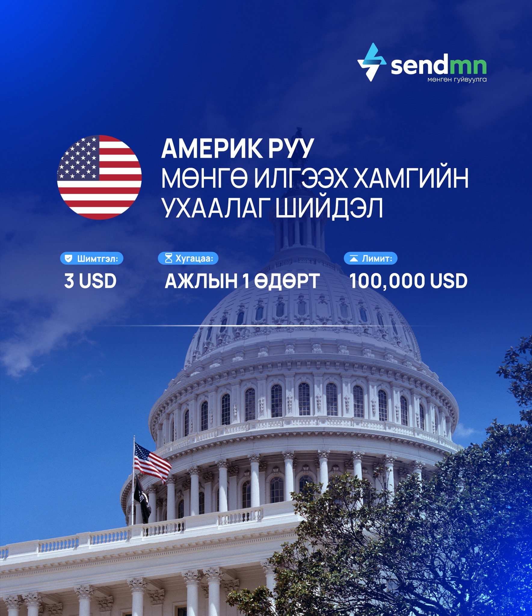 SendMN - 🇲🇳 ️🇺🇸 SendMN-ээр АНУ-д байгаа гэр бүл, найз... | Facebook