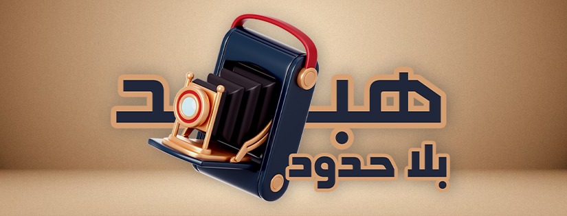 هبد بلا حدود