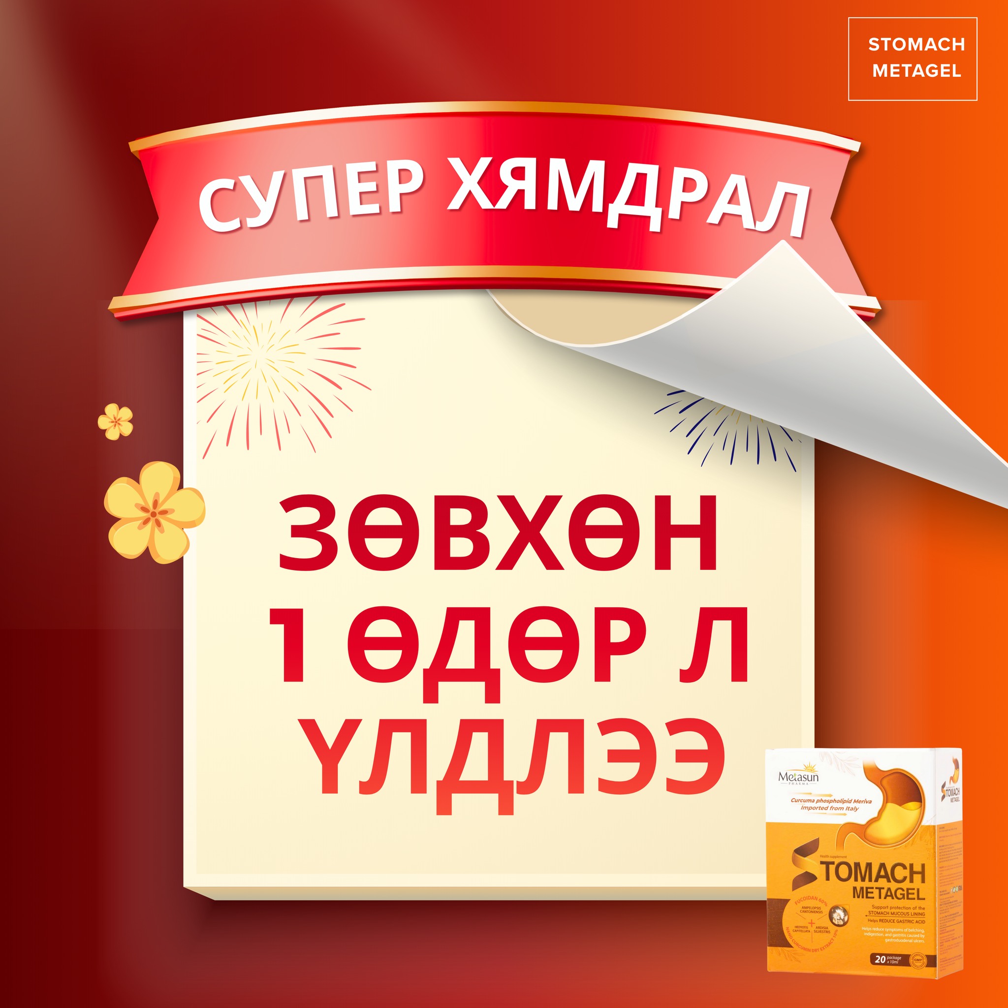 🔥 ЗАХИАЛГА ТАСРАХААР ХҮРСЭН – ХЭМЖЭЭ ХЯЗГААРТАЙ! 🔥 Stomach Metagel-г ...