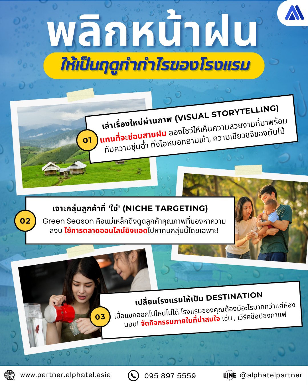 Alphatel.Partner - พลิก 'หน้าฝน' ให้เป็น 'ฤดูทำกำไร' ของโรงแรม 🌧️ ️💰 ...