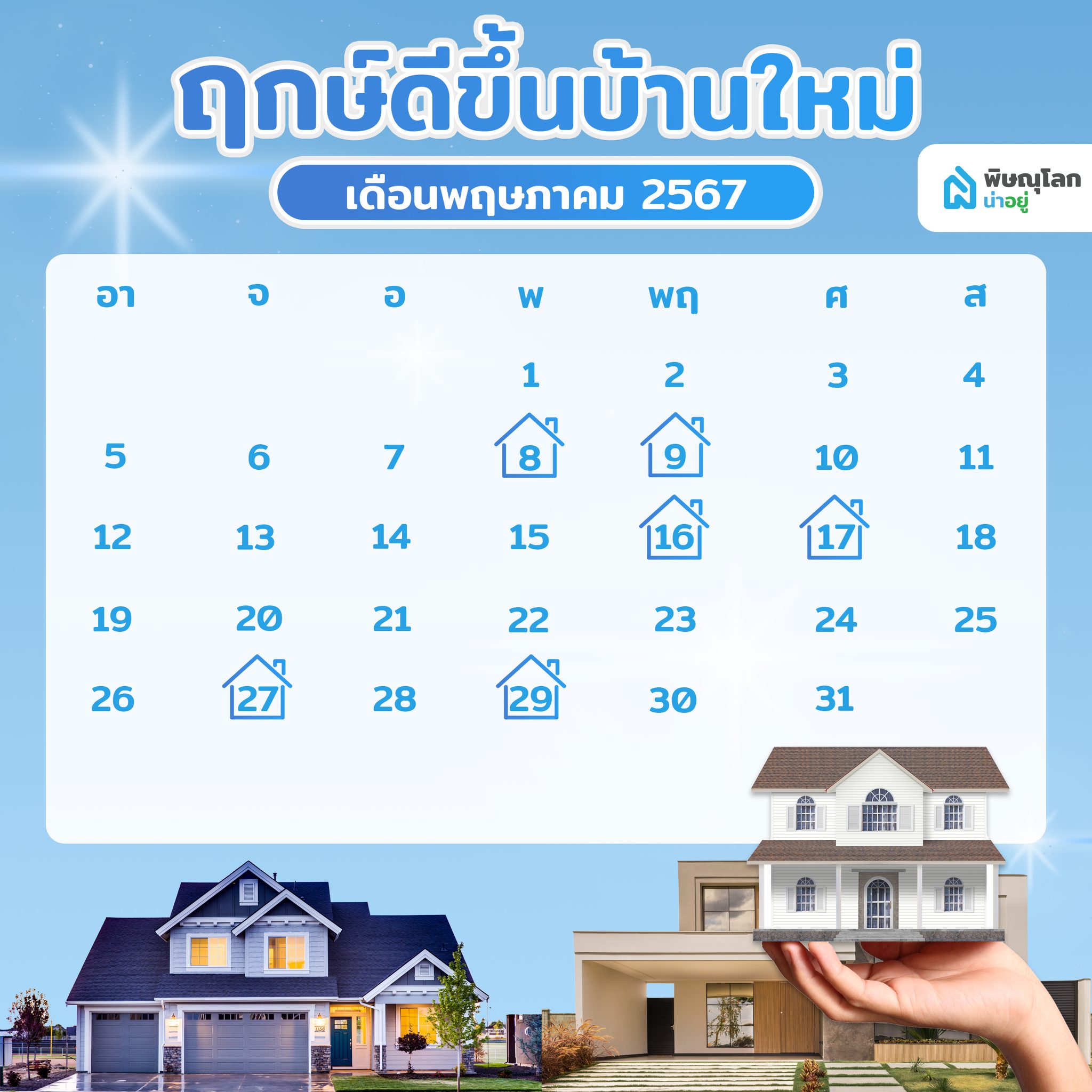 พิษณุโลกน่าอยู่ - 🗓️ วันดีปี 2567 ฤกษ์ขึ้นบ้านใหม่ 2567 🏠... | Facebook