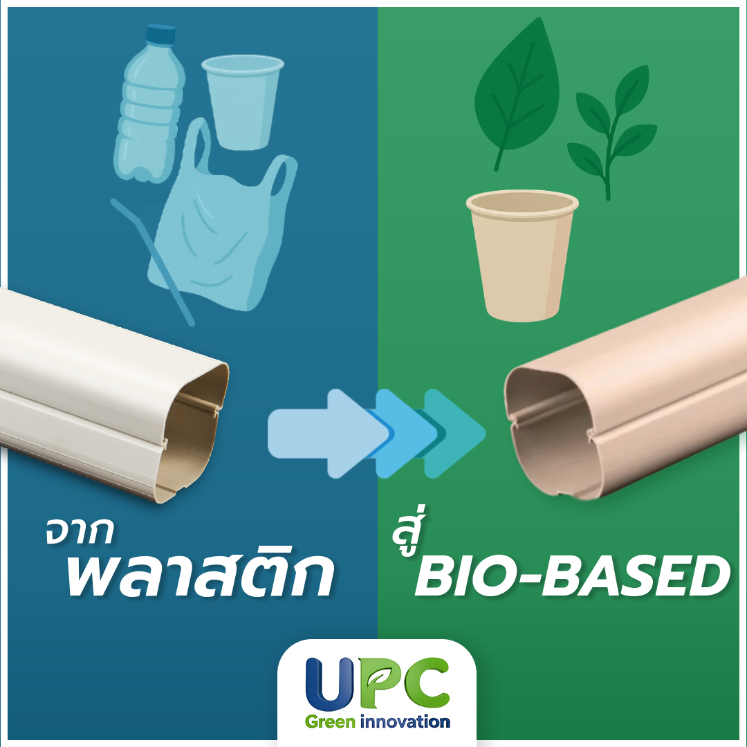 UPC - จากพลาสติกสู่ BIO-Based ด้วยประสบการณ์ด้านการผลิตสินค้าจาก uPVC ...