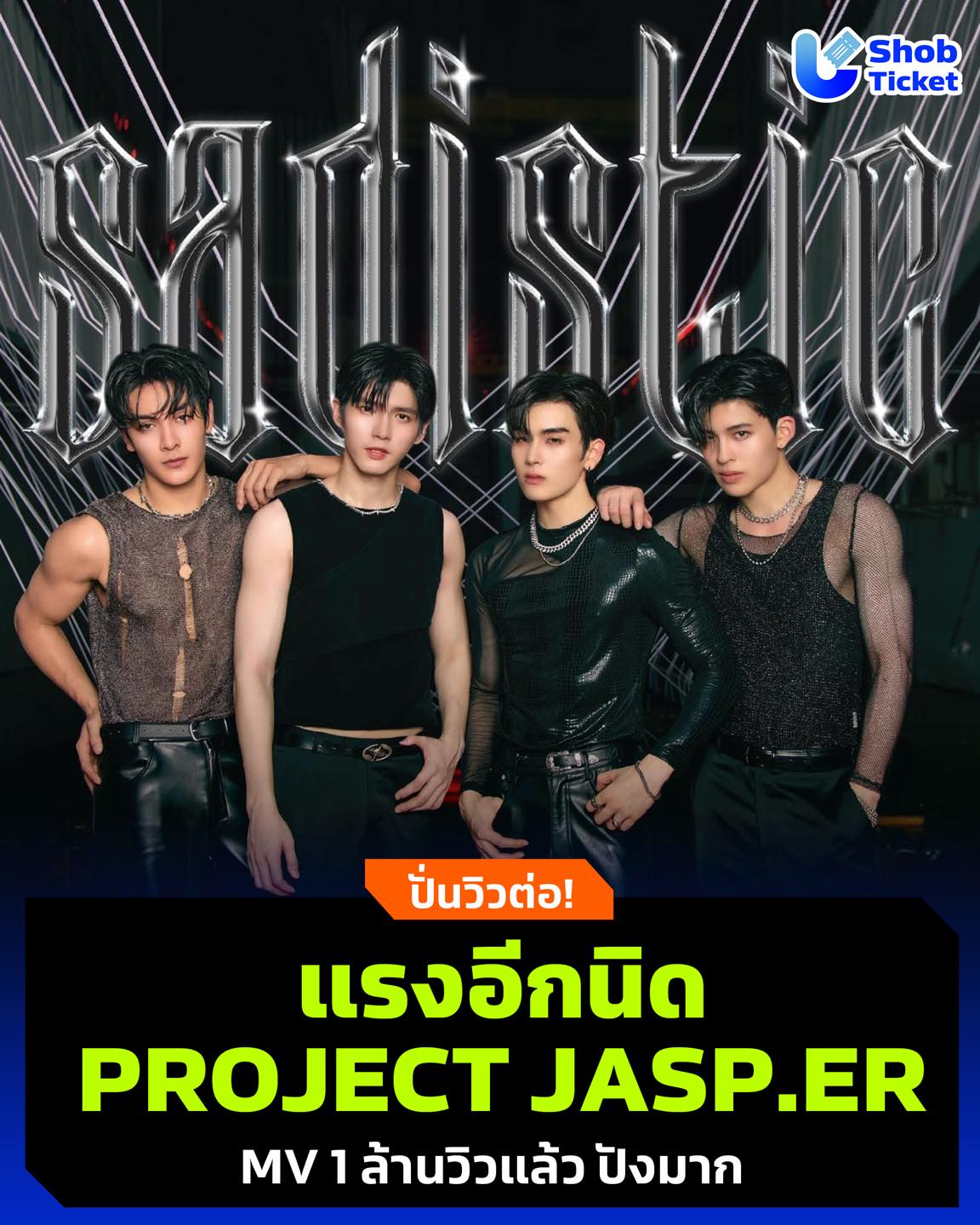 ShobTicket - 🩷 แรงอีกนิด PROJECT JASP.ER 1 ล้านวิวแล้ว! 🥰 บอกเลยว่า ...