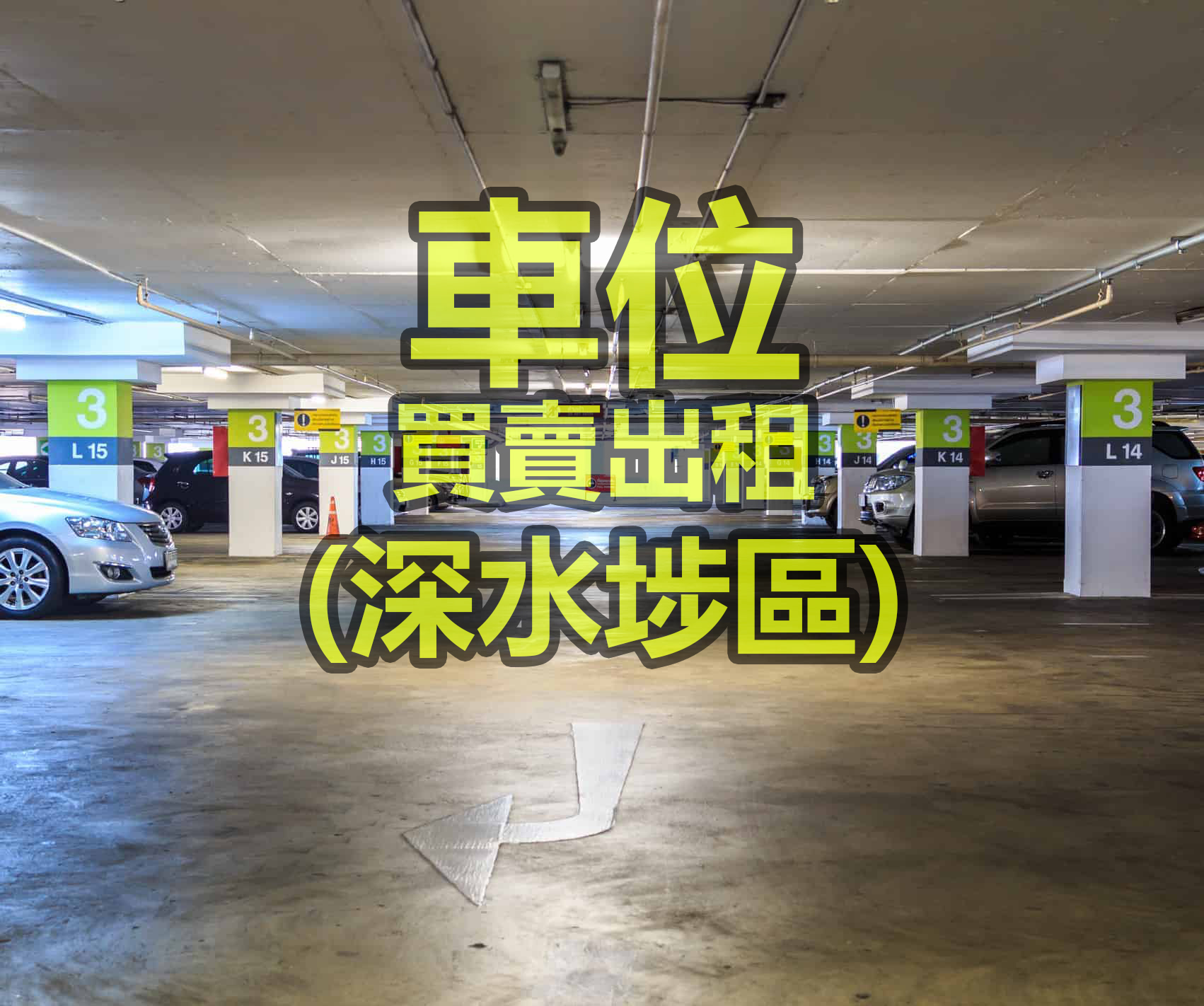 車位買賣出租關注組 (深水埗區) | Facebook