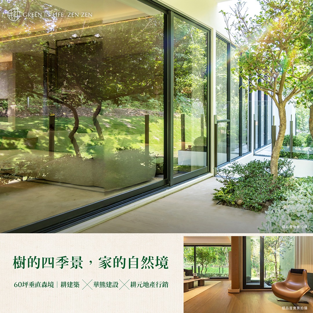 耕心冉冉 - 最迷人的不只風景 更是每一秒的生活感受 60坪垂直森境，自然隱室 https://greeninlifezenzen.com ...