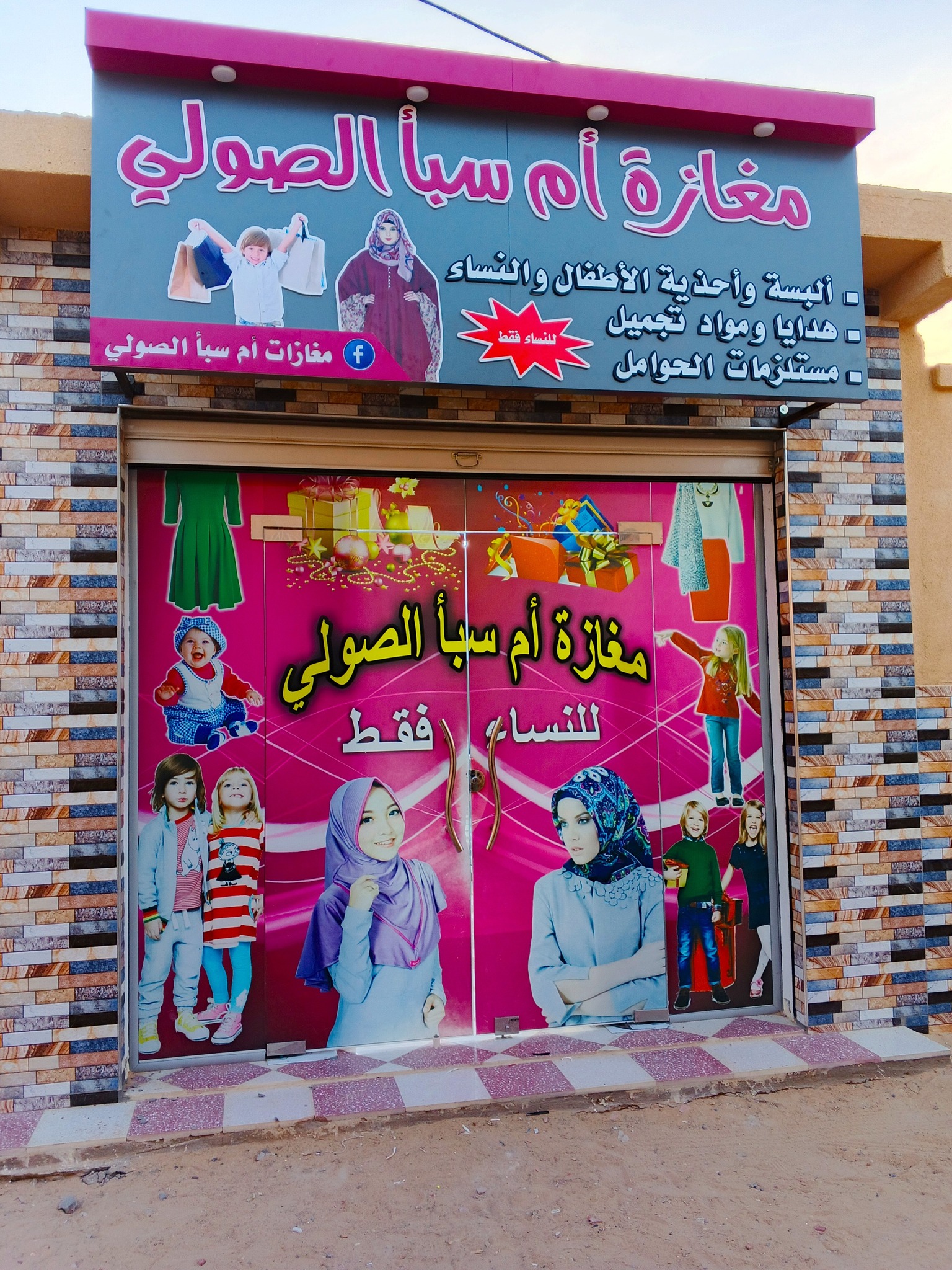 مغازة أم سبأ الصولي لملابس الأطفال ونساء | El Oued