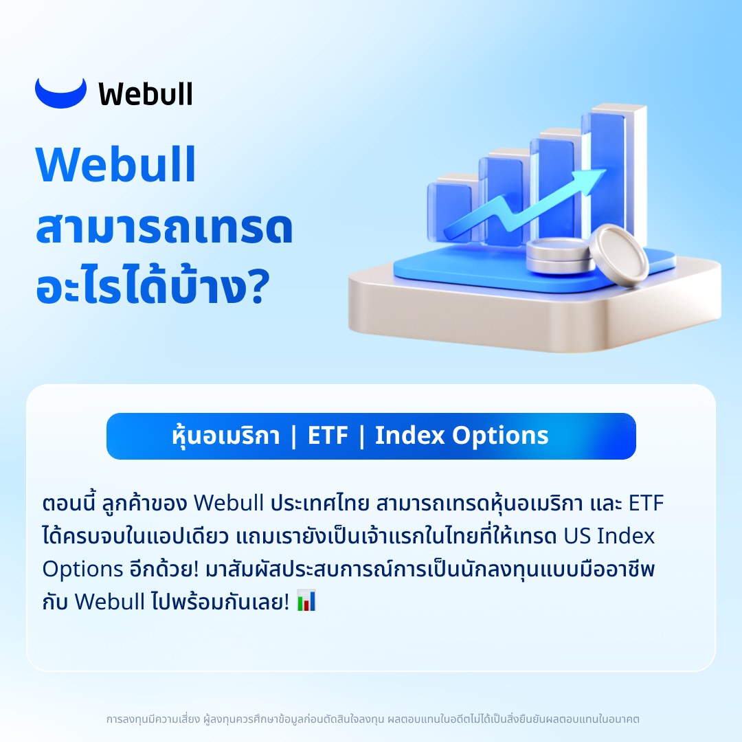 Webull - มาสัมผัสประสบการณ์การเป็นนักลงทุนแบบมืออาชีพ... | Facebook
