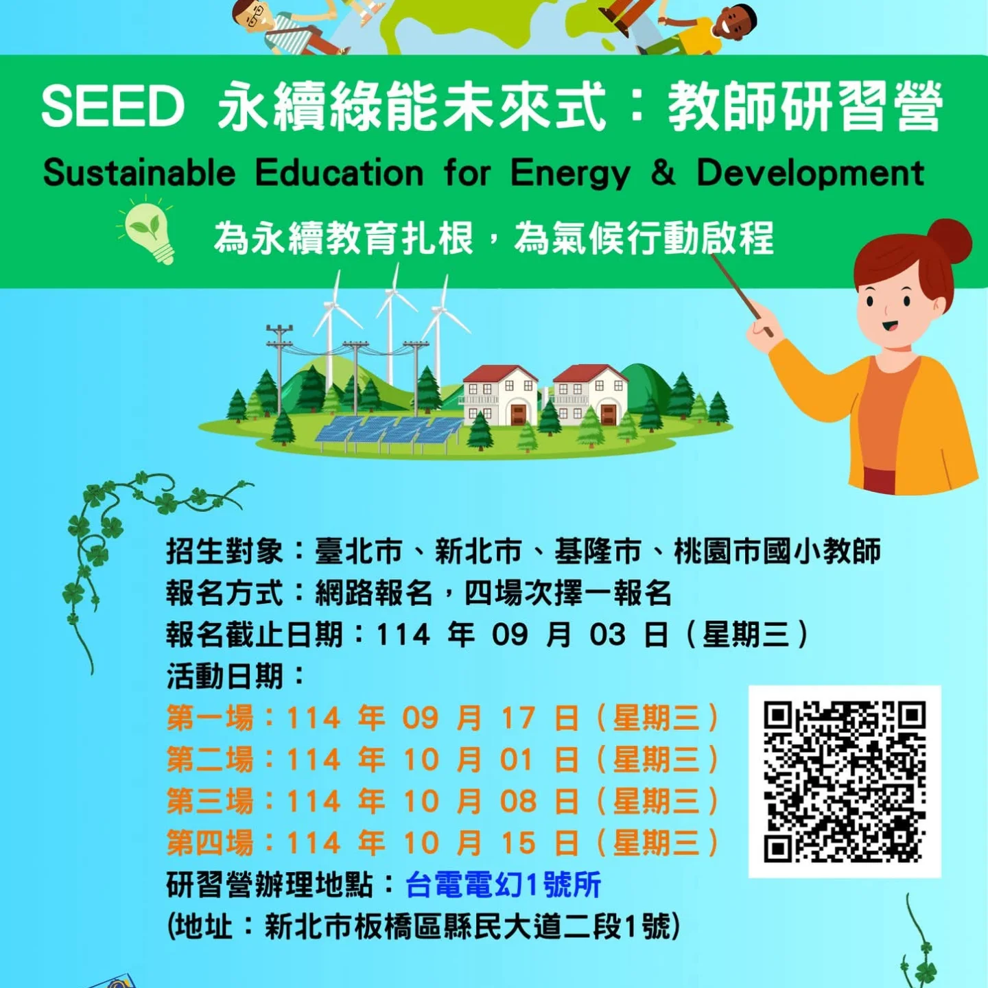 📢【SEED 永續綠能未來式：教師研習營】正式開放報名！ ⚡... - TAIPOWER D/S ONE 電幻1號所 | Facebook
