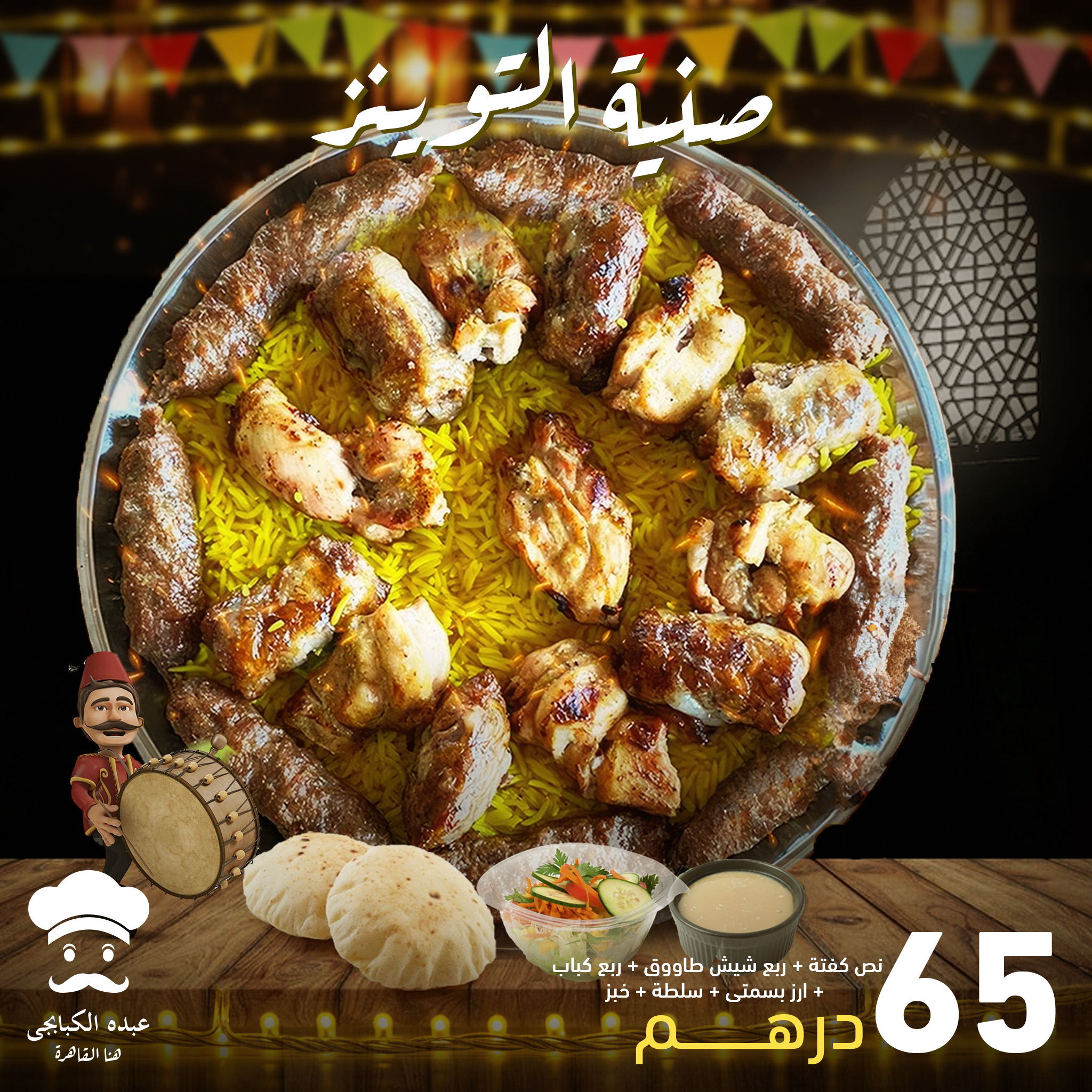 Abdo El Kababji - عبده الكبابجي | Al Ajman