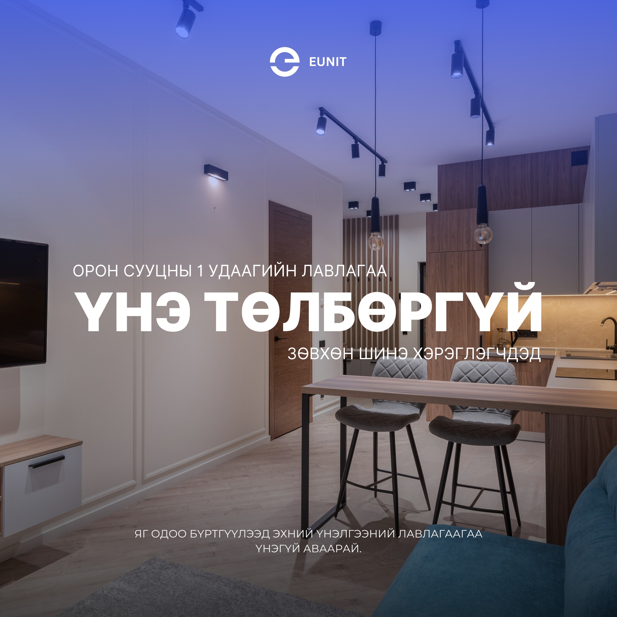 Eunit.mn - Орон сууцны БОДИТ ҮНЭЛГЭЭНИЙ лавлагаа ҮНЭ ТӨЛБӨРГҮЙ - Шинэ ...